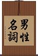 男性名詞 Scroll