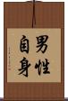 男性自身 Scroll