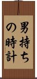 男持ちの時計 Scroll