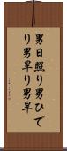 男日照り Scroll