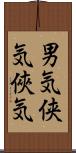 男気;侠気;俠気 Scroll