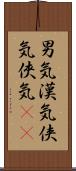男気;漢気;侠気;俠気(sK) Scroll