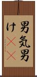 男気 Scroll