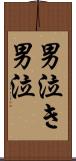 男泣き Scroll