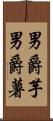 男爵芋 Scroll