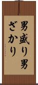 男盛り Scroll
