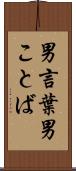 男言葉 Scroll