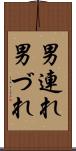 男連れ Scroll