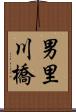 男里川橋 Scroll