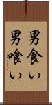 男食い Scroll