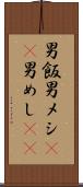 男飯 Scroll