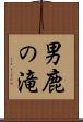男鹿の滝 Scroll