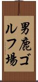 男鹿ゴルフ場 Scroll