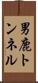 男鹿トンネル Scroll