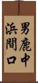 男鹿中浜間口 Scroll
