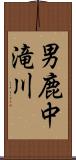 男鹿中滝川 Scroll