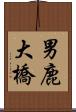 男鹿大橋 Scroll