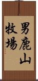 男鹿山牧場 Scroll