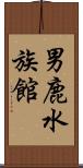 男鹿水族館 Scroll