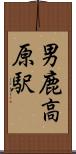 男鹿高原駅 Scroll
