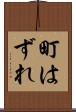 町はずれ Scroll