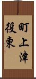 町上津役東 Scroll