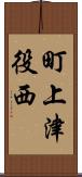 町上津役西 Scroll