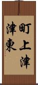 町上津津東 Scroll