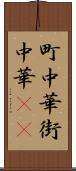 町中華 Scroll