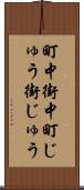 町中 Scroll