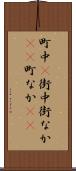 町中(P) Scroll