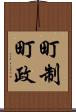 町制 Scroll