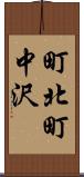 町北町中沢 Scroll