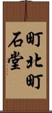 町北町石堂 Scroll