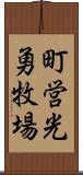 町営光勇牧場 Scroll