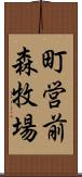 町営前森牧場 Scroll