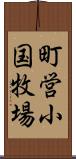 町営小国牧場 Scroll