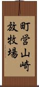 町営山崎放牧場 Scroll