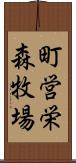 町営栄森牧場 Scroll