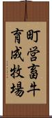 町営畜牛育成牧場 Scroll