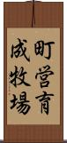 町営育成牧場 Scroll