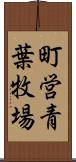 町営青葉牧場 Scroll
