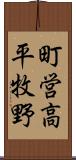 町営高平牧野 Scroll