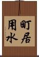 町居用水 Scroll