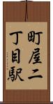 町屋二丁目駅 Scroll