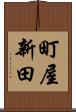 町屋新田 Scroll