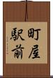 町屋駅前 Scroll