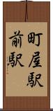 町屋駅前駅 Scroll