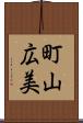 町山広美 Scroll