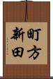 町方新田 Scroll